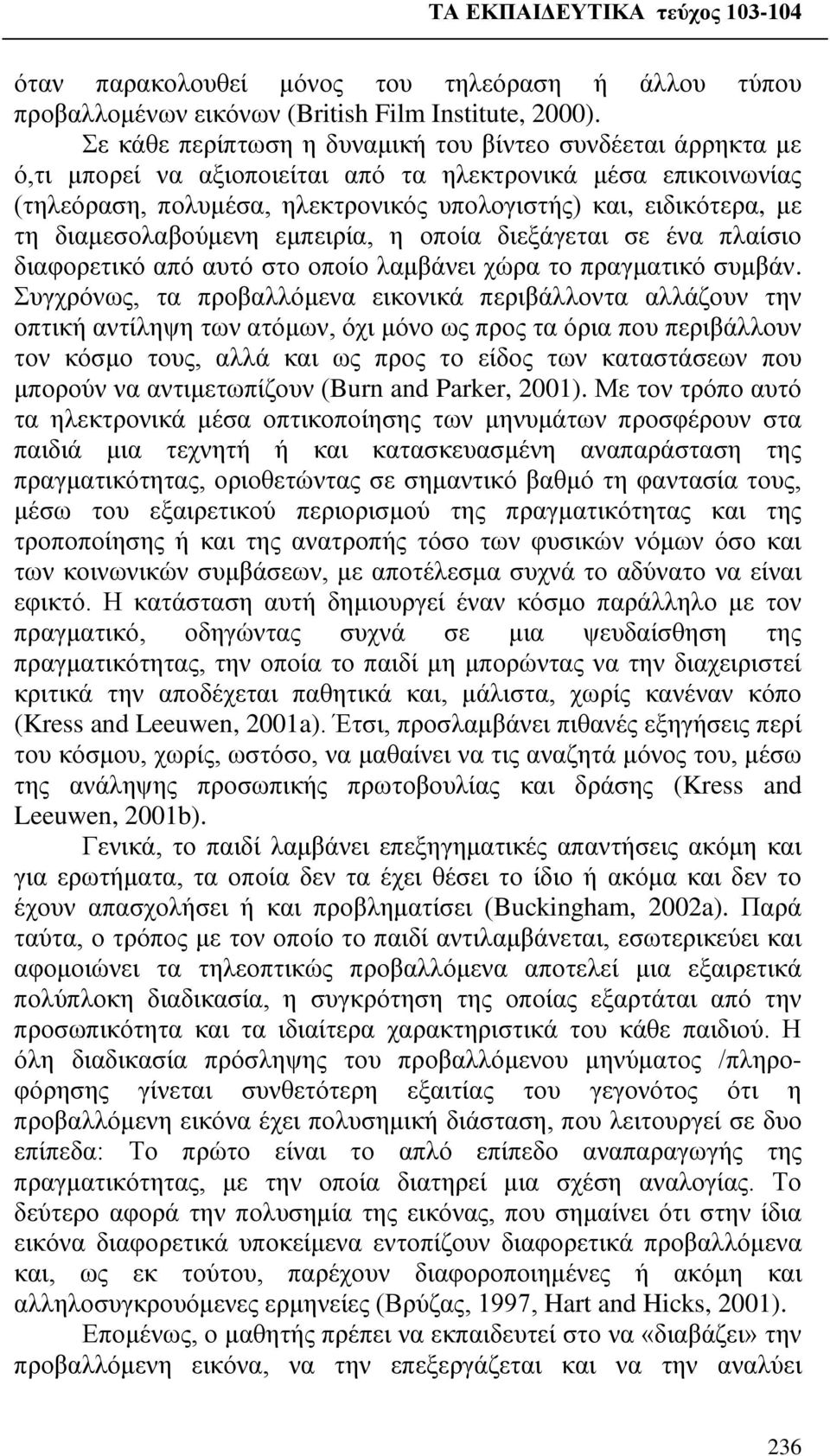 διαμεσολαβούμενη εμπειρία, η οποία διεξάγεται σε ένα πλαίσιο διαφορετικό από αυτό στο οποίο λαμβάνει χώρα το πραγματικό συμβάν.