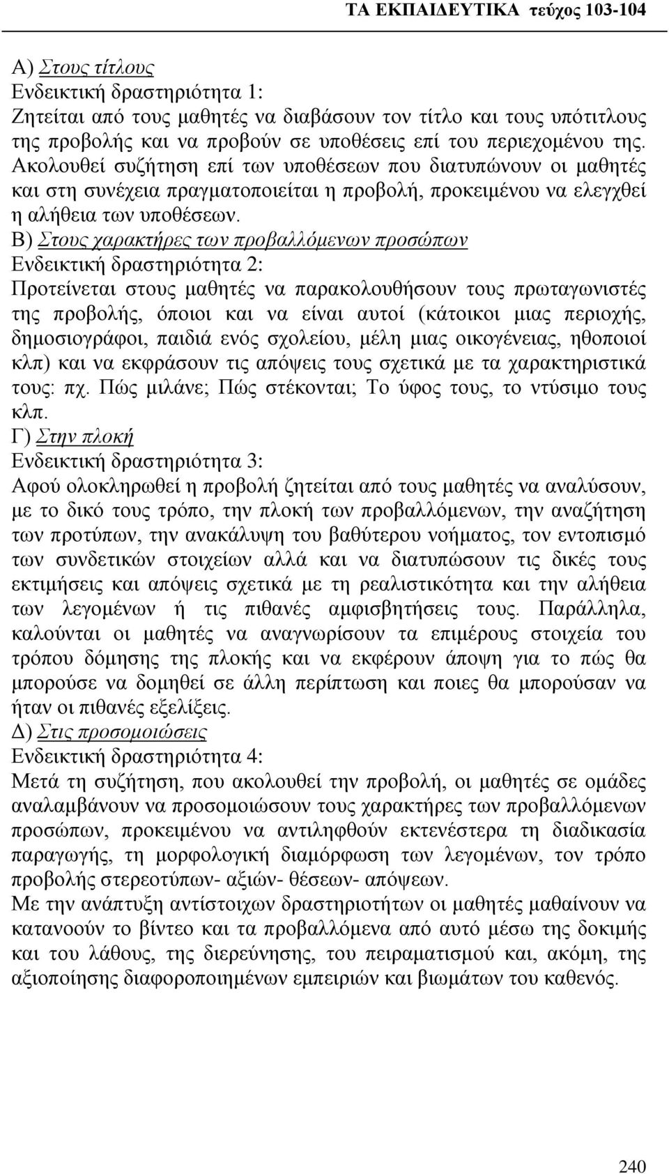 Β) Στους χαρακτήρες των προβαλλόμενων προσώπων Ενδεικτική δραστηριότητα 2: Προτείνεται στους μαθητές να παρακολουθήσουν τους πρωταγωνιστές της προβολής, όποιοι και να είναι αυτοί (κάτοικοι μιας