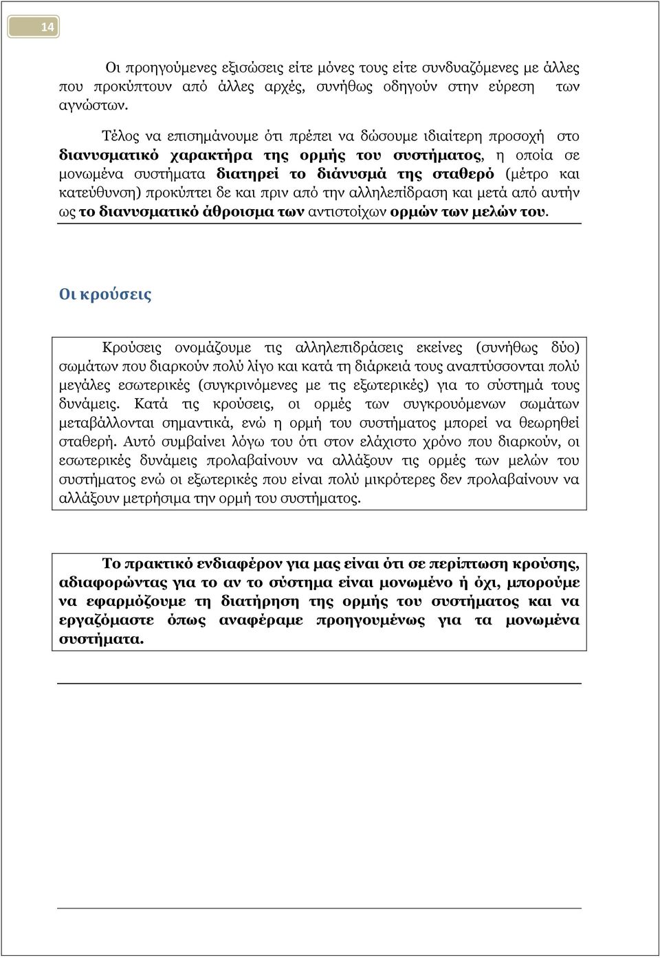 θαηεύζπλζε) πξνθύπηεη δε θαη πξηλ από ηελ αιιειεπίδξαζε θαη κεηά από απηήλ σο ην δηαλπζκαηηθό άζξνηζκα ησλ αληηζηνίρσλ νξκώλ ησλ κειώλ ηνπ.