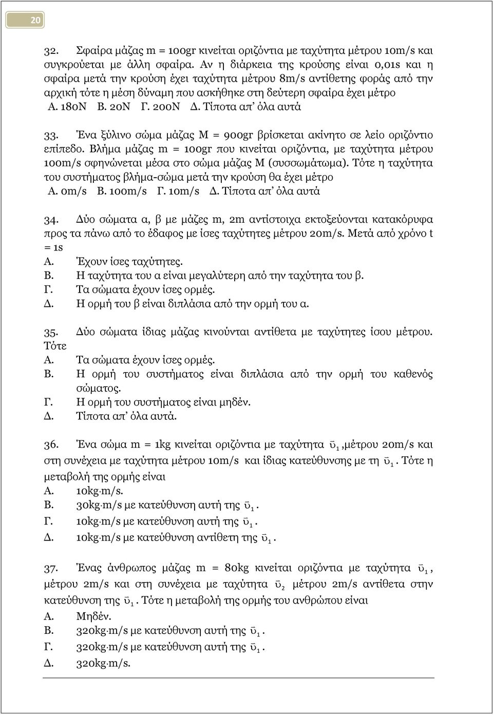 20Λ Γ. 200Λ Γ. Ρίπνηα απ όια απηά 33. Έλα μύιηλν ζώκα κάδαο M = 900gr βξίζθεηαη αθίλεην ζε ιείν νξηδόληην επίπεδν.