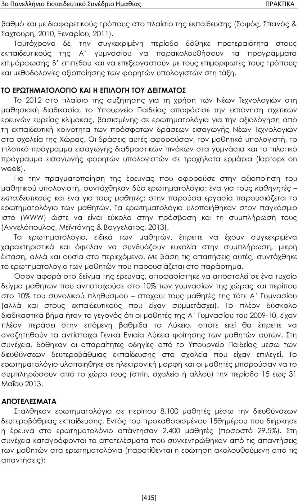 τους τρόπους και μεθοδολογίες αξιοποίησης των φορητών υπολογιστών στη τάξη.