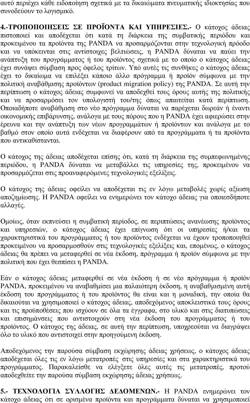 αντίστοιχες βελτιώσεις, η PANDA δύναται να παύει την ανάπτυξη του προγράµµατος ή του προϊόντος σχετικά µε το οποίο ο κάτοχος άδειας έχει συνάψει σύµβαση προς όφελος τρίτων.