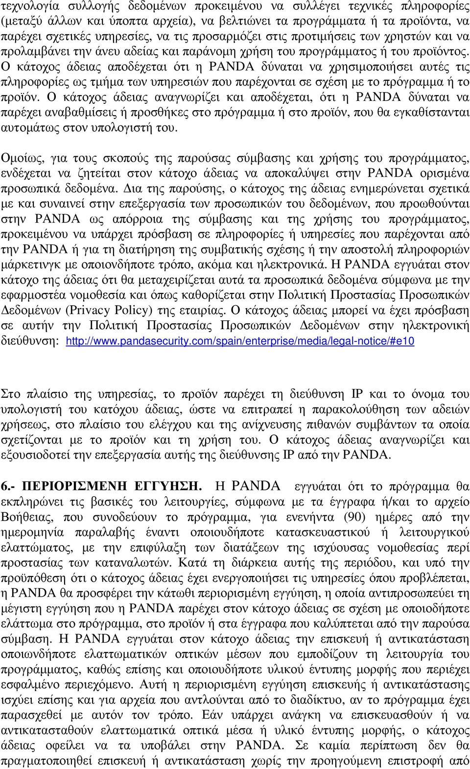 Ο κάτοχος άδειας αποδέχεται ότι η PANDA δύναται να χρησιµοποιήσει αυτές τις πληροφορίες ως τµήµα των υπηρεσιών που παρέχονται σε σχέση µε το πρόγραµµα ή το προϊόν.