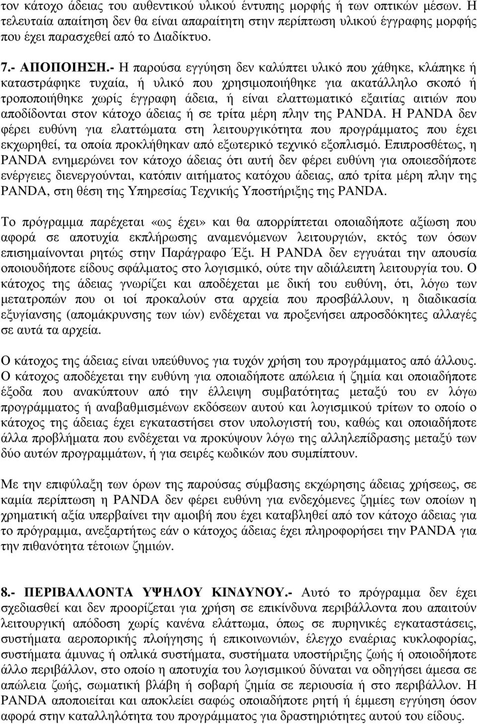 - Η παρούσα εγγύηση δεν καλύπτει υλικό που χάθηκε, κλάπηκε ή καταστράφηκε τυχαία, ή υλικό που χρησιµοποιήθηκε για ακατάλληλο σκοπό ή τροποποιήθηκε χωρίς έγγραφη άδεια, ή είναι ελαττωµατικό εξαιτίας