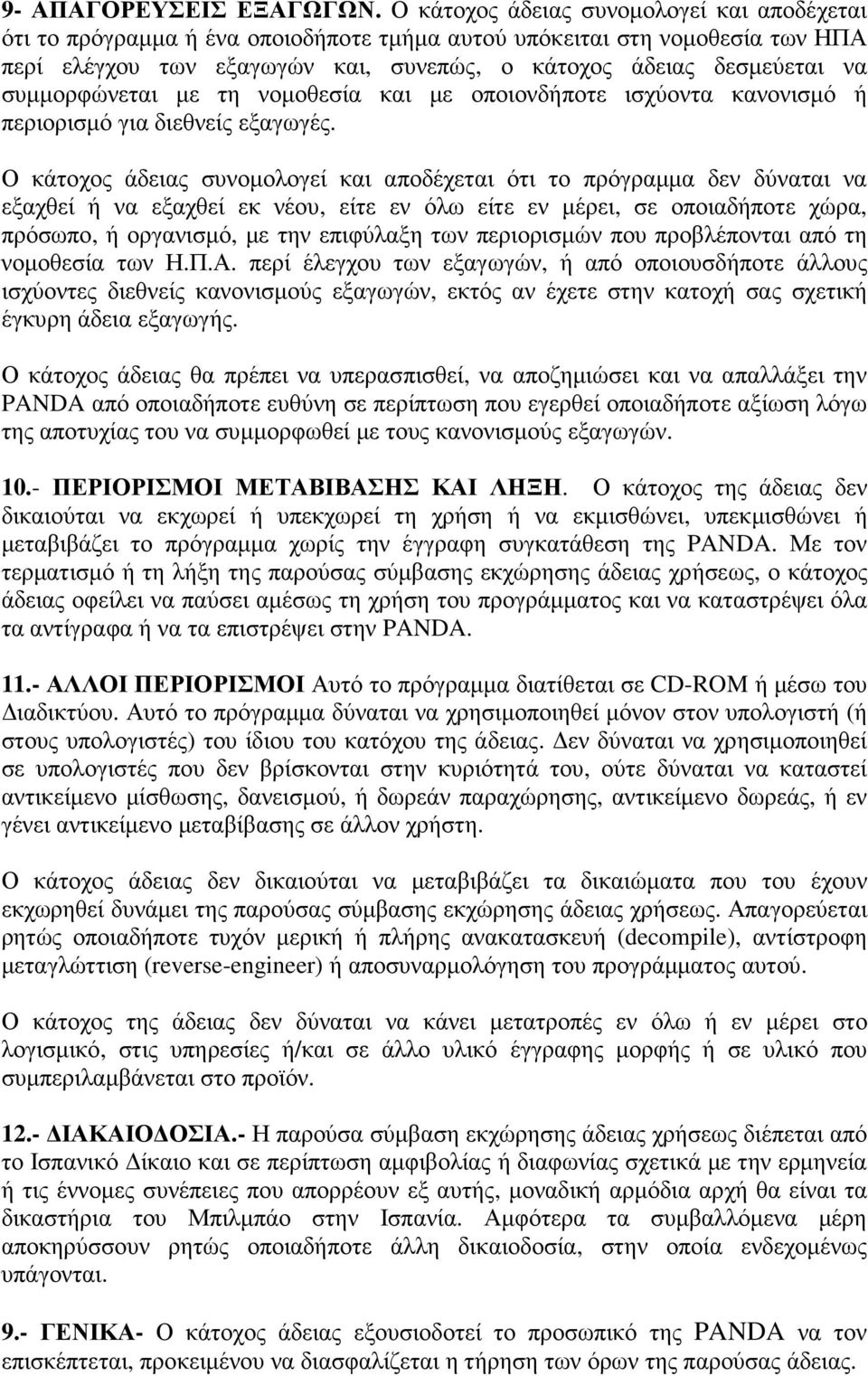 συµµορφώνεται µε τη νοµοθεσία και µε οποιονδήποτε ισχύοντα κανονισµό ή περιορισµό για διεθνείς εξαγωγές.