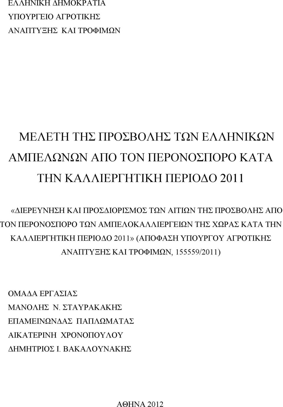 ΤΩΝ ΑΜΠΕΛΟΚΑΛΛΙΕΡΓΕΙΩΝ ΤΗΣ ΧΩΡΑΣ ΚΑΤΑ ΤΗΝ ΚΑΛΛΙΕΡΓΗΤΙΚΗ ΠΕΡΙΟΔΟ 2011» (ΑΠΟΦΑΣΗ ΥΠΟΥΡΓΟΥ ΑΓΡΟΤΙΚΗΣ ΑΝΑΠΤΥΞΗΣ ΚΑΙ ΤΡΟΦΙΜΩΝ,