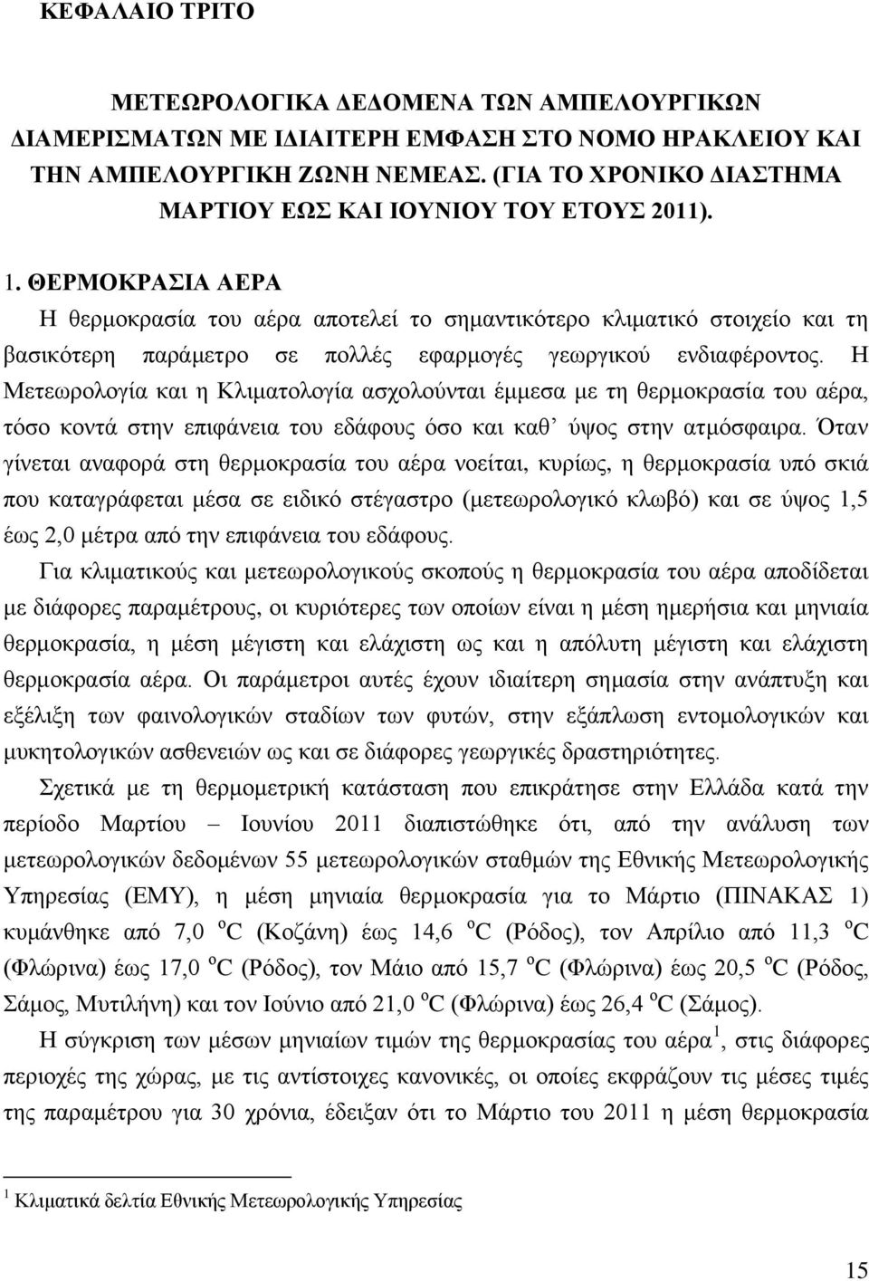 ΘΕΡΜΟΚΡΑΣΙΑ ΑΕΡΑ Η θερμοκρασία του αέρα αποτελεί το σημαντικότερο κλιματικό στοιχείο και τη βασικότερη παράμετρο σε πολλές εφαρμογές γεωργικού ενδιαφέροντος.