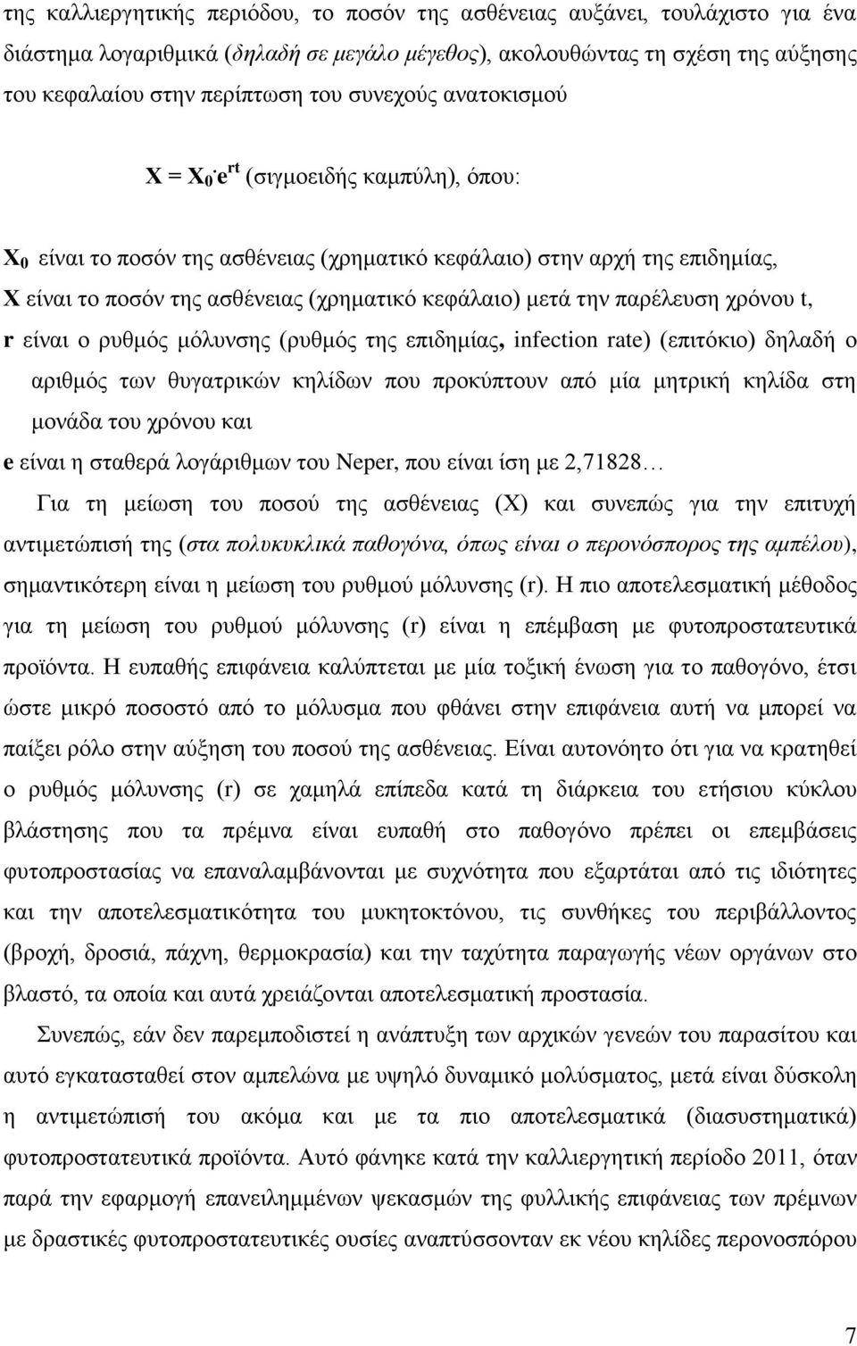 e rt (σιγμοειδής καμπύλη), όπου: Χ 0 είναι το ποσόν της ασθένειας (χρηματικό κεφάλαιο) στην αρχή της επιδημίας, Χ είναι το ποσόν της ασθένειας (χρηματικό κεφάλαιο) μετά την παρέλευση χρόνου t, r