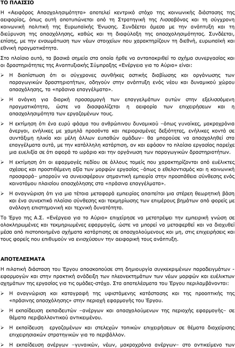 Συνδέεται, επίσης, µε την ενσωµάτωση των νέων στοιχείων που χαρακτηρίζουν τη διεθνή, ευρωπαϊκή και εθνική πραγµατικότητα.