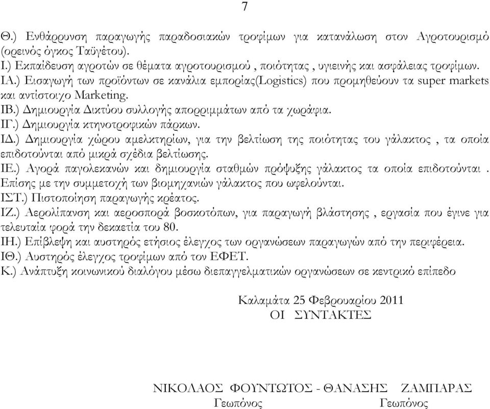 ) ηµιουργία κτηνοτροφικών πάρκων. Ι.) ηµιουργία χώρου αµελκτηρίων, για την βελτίωση της ποιότητας του γάλακτος, τα οποία επιδοτούνται από µικρά σχέδια βελτίωσης. ΙΕ.