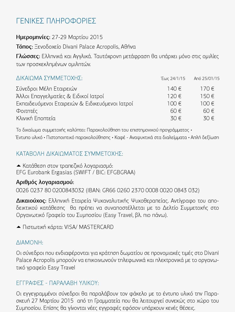 ΔΙΚΑΙΏΜΑ ΣΥΜΜΕΤΟΧΉΣ: Έως 24/1/15 Από 25/01/15 Σύνεδροι Μέλη Εταιρειών 140 170 Άλλοι Επαγγελματίες & Ειδικοί Ιατροί 120 150 Εκπαιδευόμενοι Εταιρειών & Ειδικευόμενοι Ιατροί 100 100 Φοιτητές 60 60