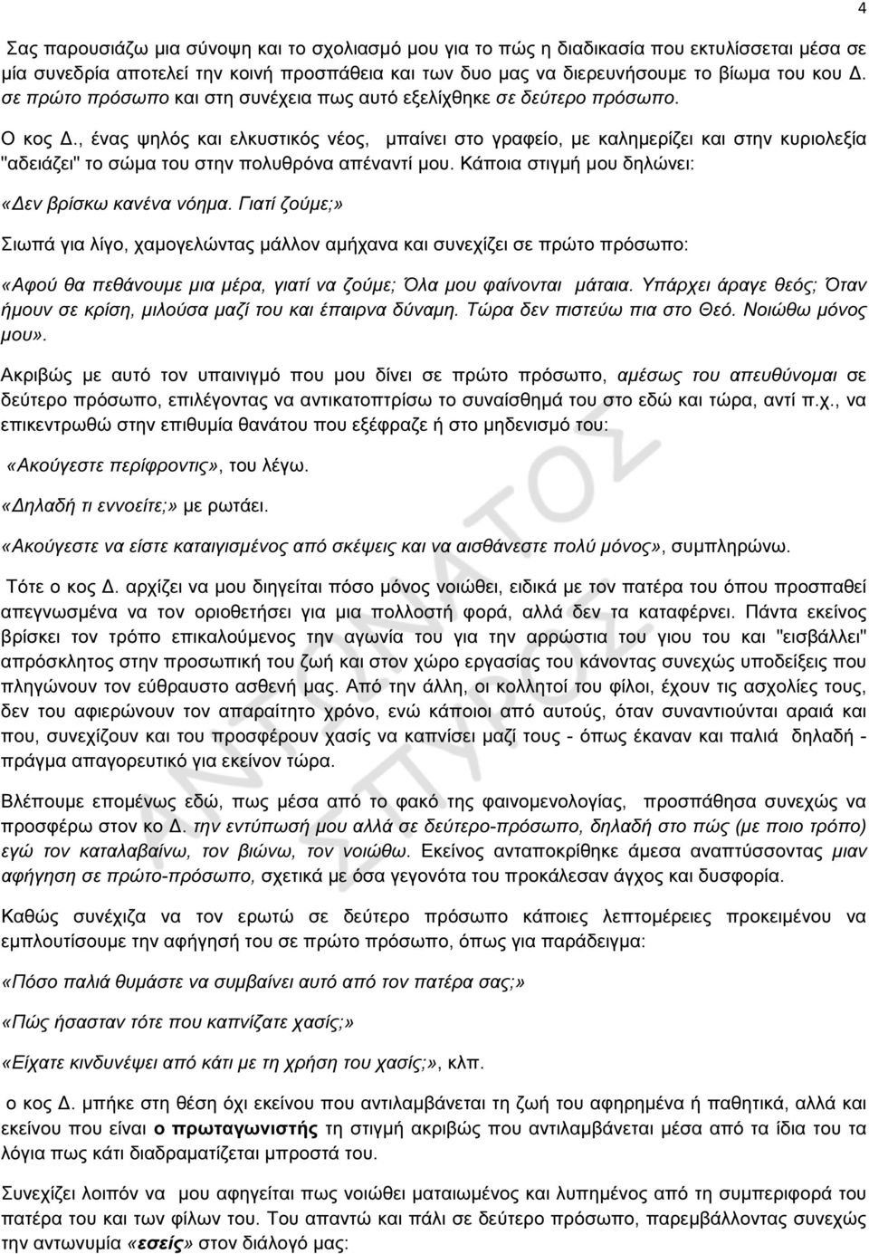 , ένας ψηλός και ελκυστικός νέος, µπαίνει στο γραφείο, µε καληµερίζει και στην κυριολεξία "αδειάζει" το σώµα του στην πολυθρόνα απέναντί µου. Κάποια στιγµή µου δηλώνει: «εν βρίσκω κανένα νόηµα.