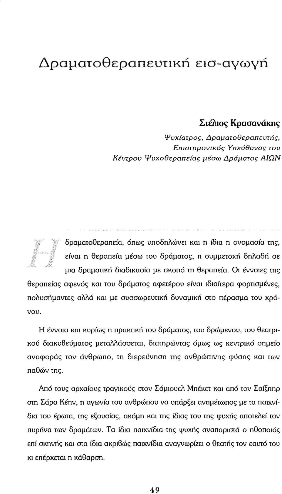 Οι έννοιες της θεραπείας αφενός και του δράματος αφετέρου είναι ιδιαίτερα φορτισμένες, πολυσήμαντες αλλά και με συσσωρευτική δυναμική στο πέρασμα του χρόνου.