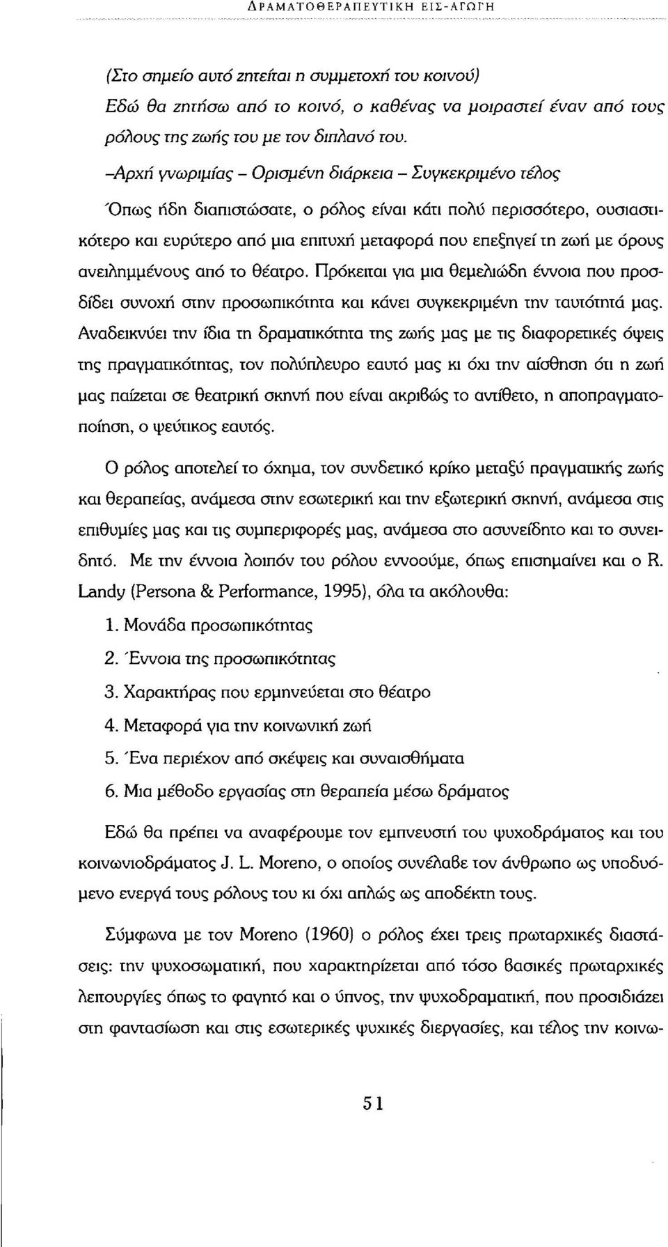 ανειλημμένους από το θέατρο. Πρόκειται για μια θεμελιώδη έννοια που προσδίδει συνοχή στην προσωπικότητα και κάνει συγκεκριμένη την ταυτότητα μας.