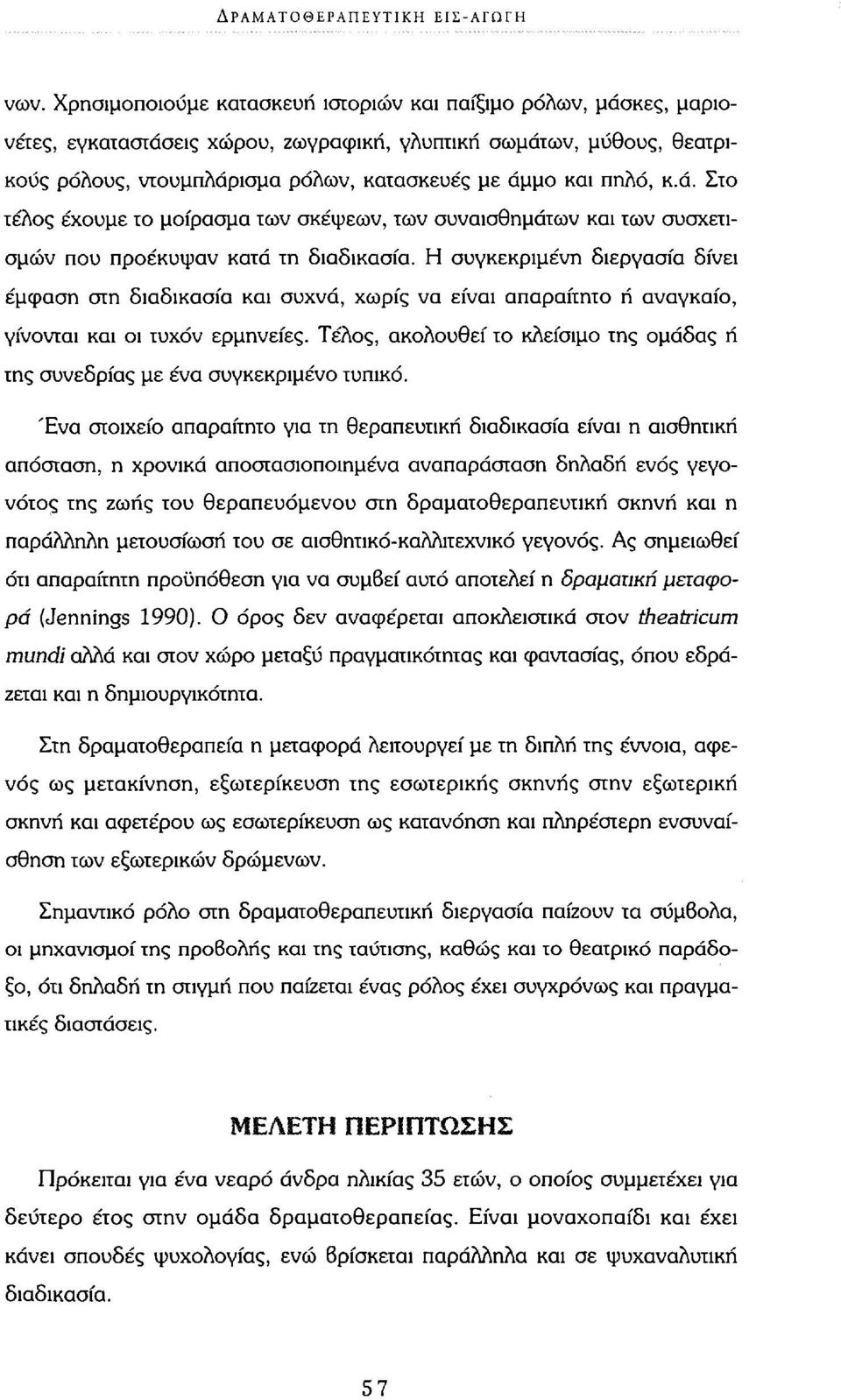 κ.ά. Στο τέλος έχουμε το μοίρασμα των σκέψεων, των συναισθημάτων και των συσχετισμών που προέκυψαν κατά τη διαδικασία.