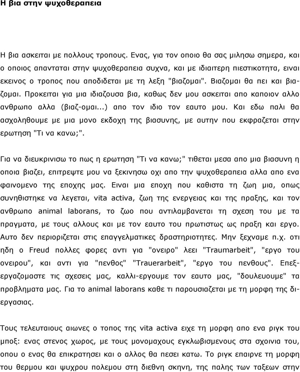 Βηαδνκαη ζα πεη θαη βηαδνκαη. Πξνθεηηαη γηα κηα ηδηαδνπζα βηα, θαζσο δελ κνπ αζθεηηαη απν θαπνηνλ αιιν αλζξσπν αιια (βηαδ-νκαη...) απν ηνλ ηδην ηνλ εαπην κνπ.