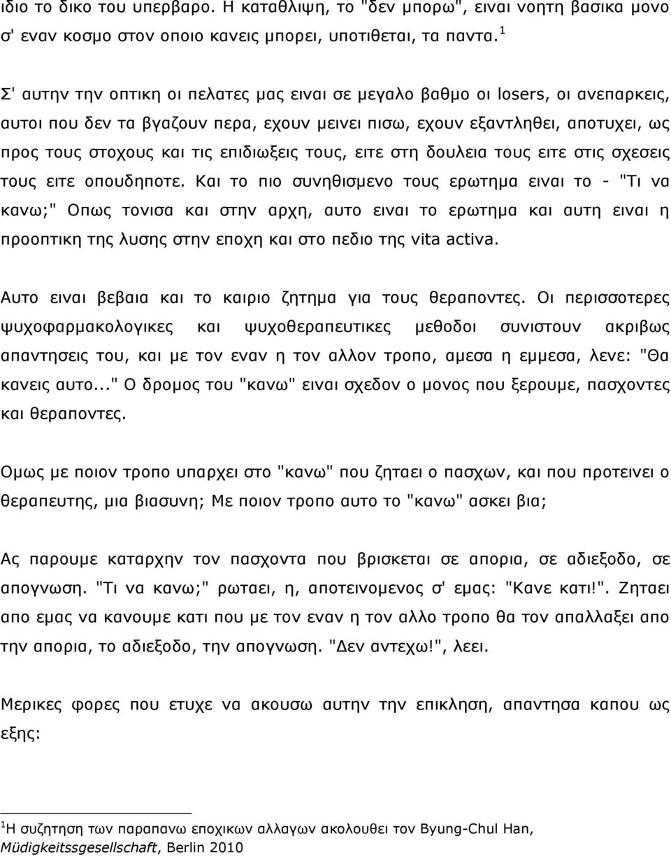 επηδησμεηο ηνπο, εηηε ζηε δνπιεηα ηνπο εηηε ζηηο ζρεζεηο ηνπο εηηε νπνπδεπνηε.