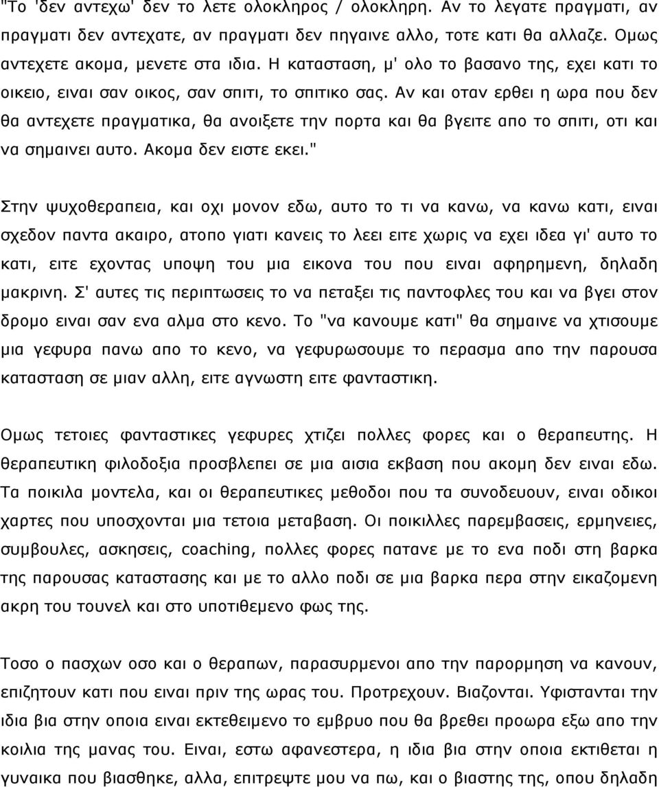 Αλ θαη νηαλ εξζεη ε σξα πνπ δελ ζα αληερεηε πξαγκαηηθα, ζα αλνημεηε ηελ πνξηα θαη ζα βγεηηε απν ην ζπηηη, νηη θαη λα ζεκαηλεη απην. Αθνκα δελ εηζηε εθεη.