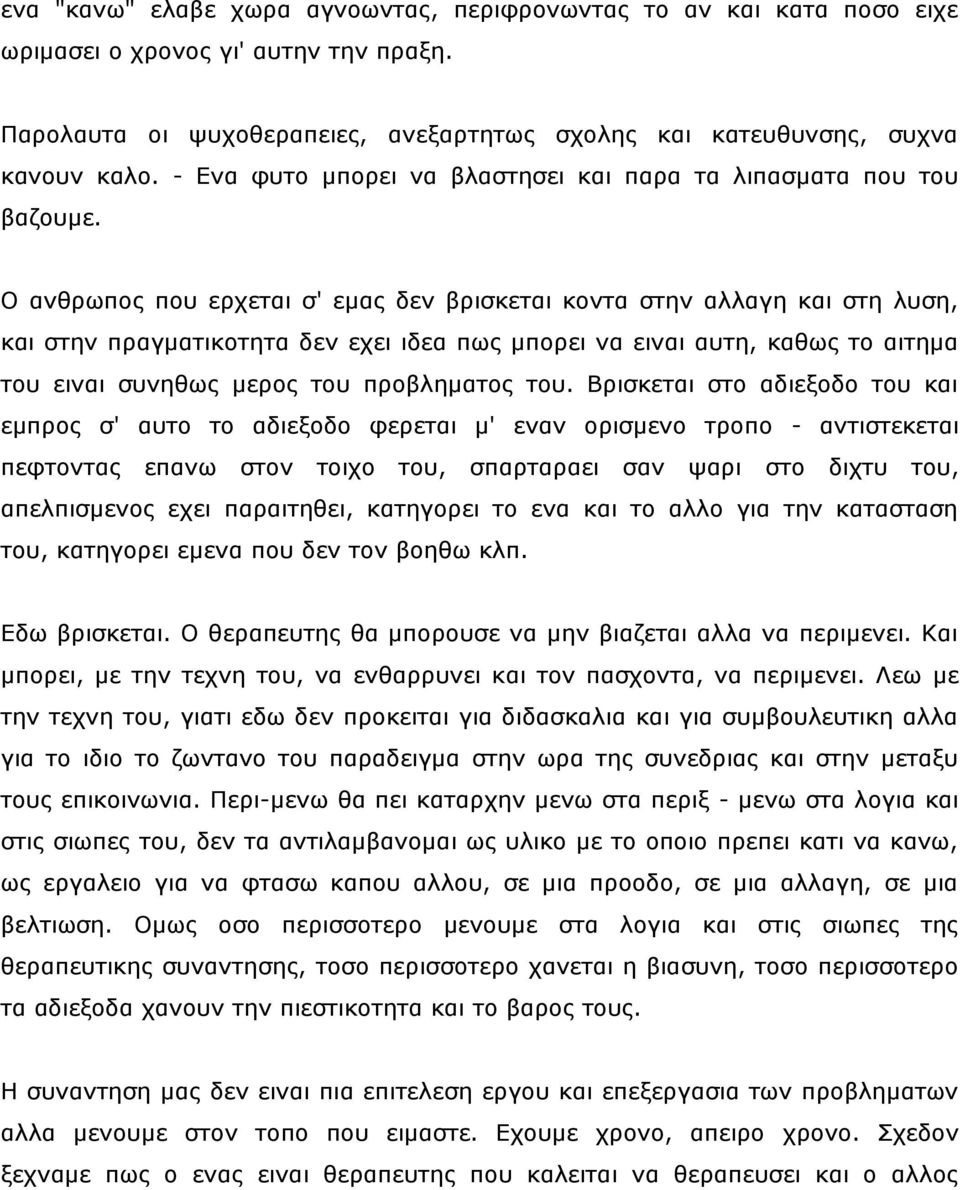 Ο αλζξσπνο πνπ εξρεηαη ζ' εκαο δελ βξηζθεηαη θνληα ζηελ αιιαγε θαη ζηε ιπζε, θαη ζηελ πξαγκαηηθνηεηα δελ ερεη ηδεα πσο κπνξεη λα εηλαη απηε, θαζσο ην αηηεκα ηνπ εηλαη ζπλεζσο κεξνο ηνπ πξνβιεκαηνο