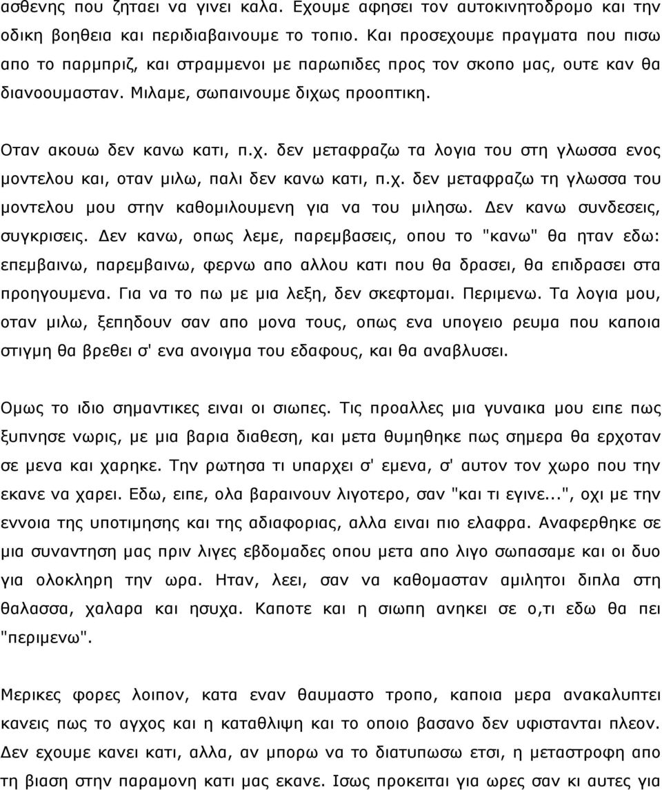 ρ. δελ κεηαθξαδσ ηε γισζζα ηνπ κνληεινπ κνπ ζηελ θαζνκηινπκελε γηα λα ηνπ κηιεζσ. Γελ θαλσ ζπλδεζεηο, ζπγθξηζεηο.