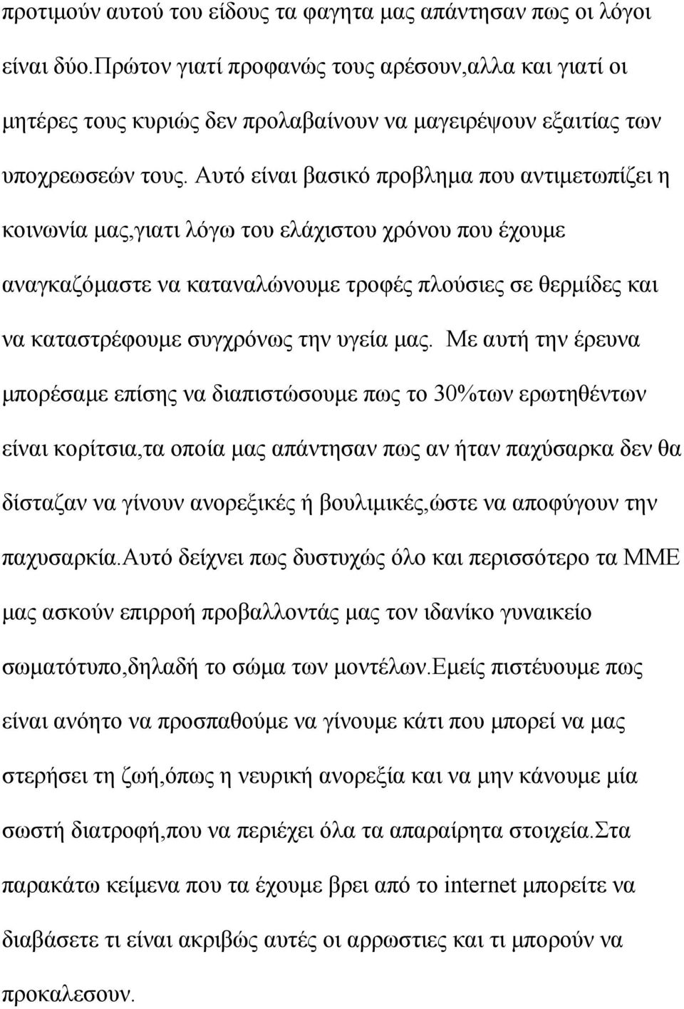 Αυτό είναι βασικό προβλημα που αντιμετωπίζει η κοινωνία μας,γιατι λόγω του ελάχιστου χρόνου που έχουμε αναγκαζόμαστε να καταναλώνουμε τροφές πλούσιες σε θερμίδες και να καταστρέφουμε συγχρόνως την