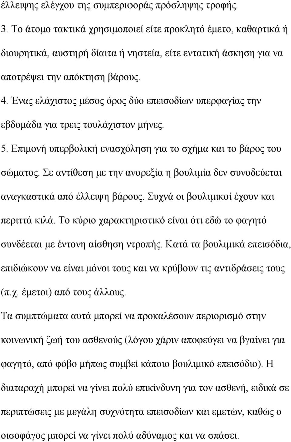 Ένας ελάχιστος μέσος όρος δύο επεισοδίων υπερφαγίας την εβδομάδα για τρεις τουλάχιστον μήνες. 5. Επιμονή υπερβολική ενασχόληση για το σχήμα και το βάρος του σώματος.