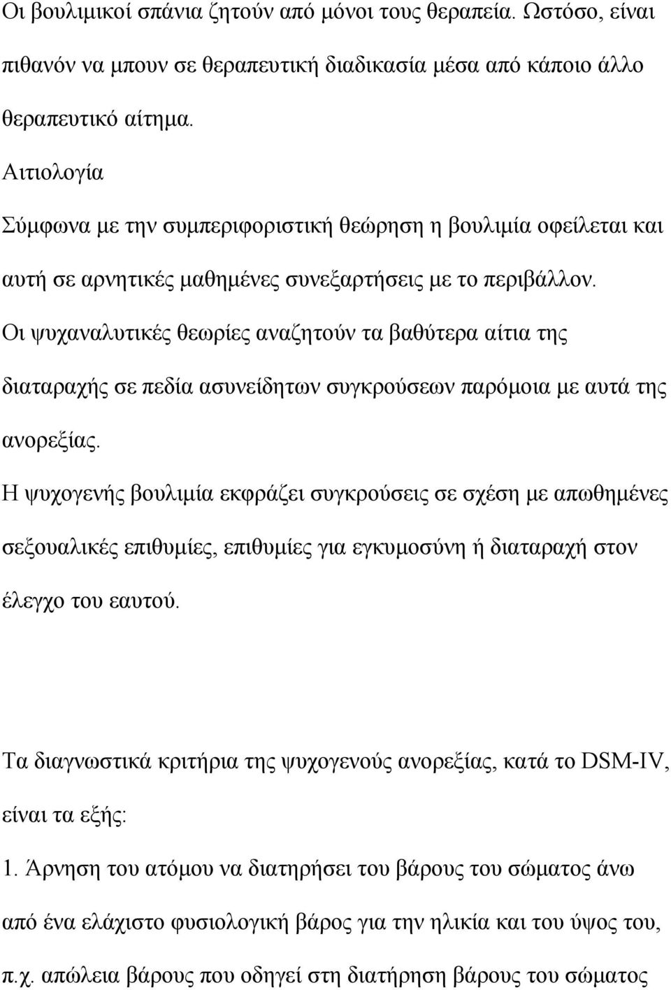 Οι ψυχαναλυτικές θεωρίες αναζητούν τα βαθύτερα αίτια της διαταραχής σε πεδία ασυνείδητων συγκρούσεων παρόμοια με αυτά της ανορεξίας.