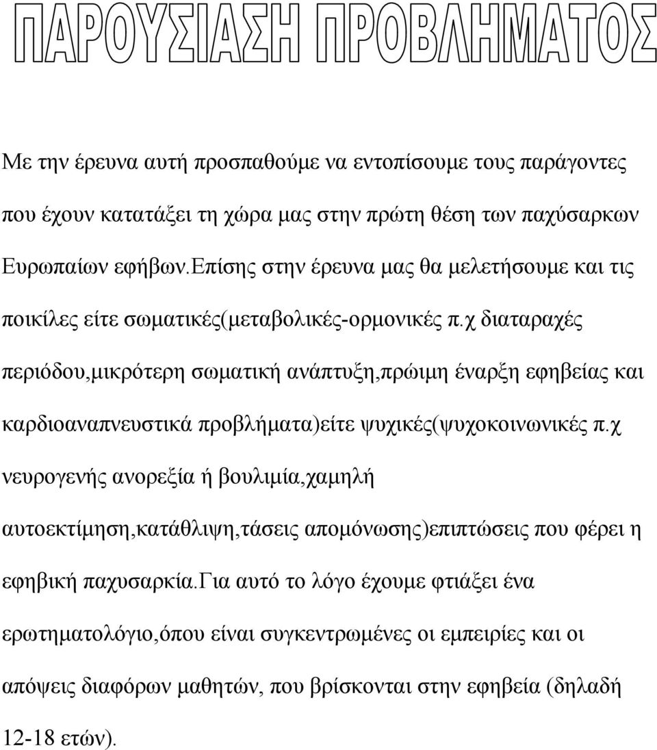 χ διαταραχές περιόδου,μικρότερη σωματική ανάπτυξη,πρώιμη έναρξη εφηβείας και καρδιοαναπνευστικά προβλήματα)είτε ψυχικές(ψυχοκοινωνικές π.