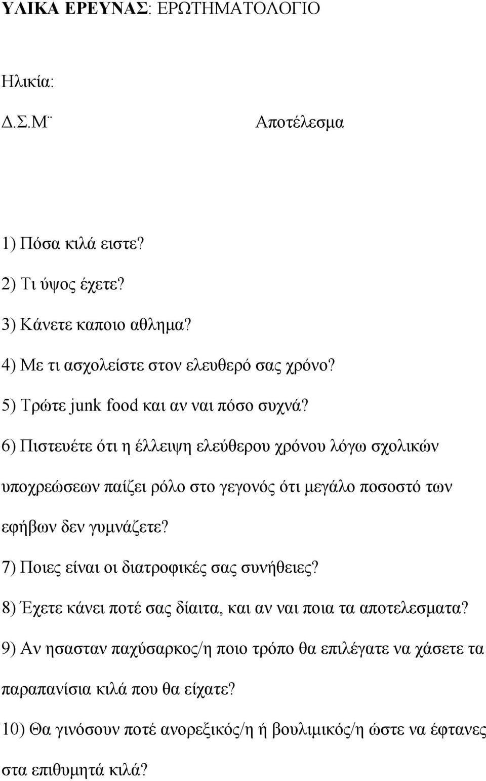 6) Πιστευέτε ότι η έλλειψη ελεύθερου χρόνου λόγω σχολικών υποχρεώσεων παίζει ρόλο στο γεγονός ότι μεγάλο ποσοστό των εφήβων δεν γυμνάζετε?