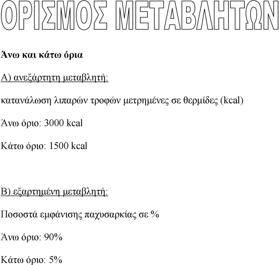 3000 kcal Κάτω όριο: 1500 kcal Β) εξαρτημένη μεταβλητή: