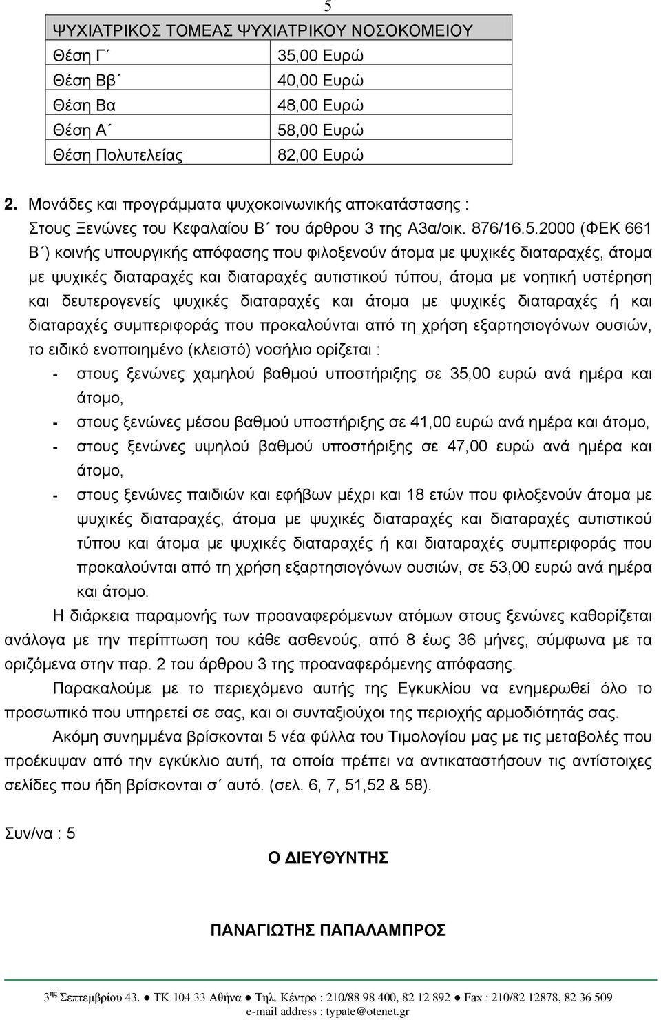 2000 (ΦΕΚ 661 Β ) κοινής υπουργικής απόφασης που φιλοξενούν άτομα με ψυχικές διαταραχές, άτομα με ψυχικές διαταραχές και διαταραχές αυτιστικού τύπου, άτομα με νοητική υστέρηση και δευτερογενείς