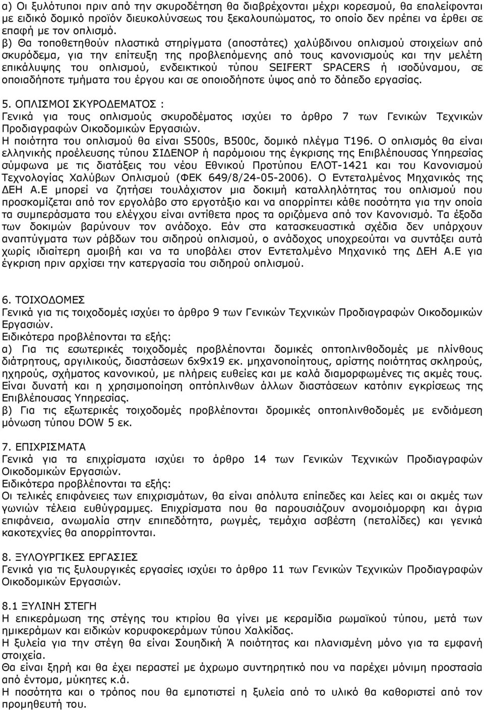 ενδεικτικού τύπου SEIFERT SPACERS ή ισοδύναµου, σε οποιαδήποτε τµήµατα του έργου και σε οποιοδήποτε ύψος από το δάπεδο εργασίας. 5.