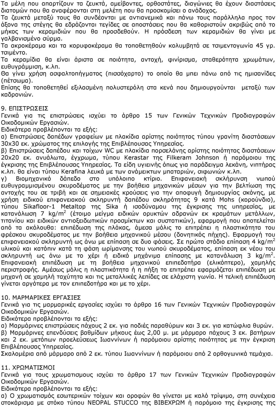 προσδεθούν. Η πρόσδεση των κεραµιδιών θα γίνει µε γαλβανισµένο σύρµα. Τα ακροκέραµα και τα κορυφοκέραµα θα τοποθετηθούν κολυµβητά σε τσιµεντογωνία 45 γρ. τσιµέντο.