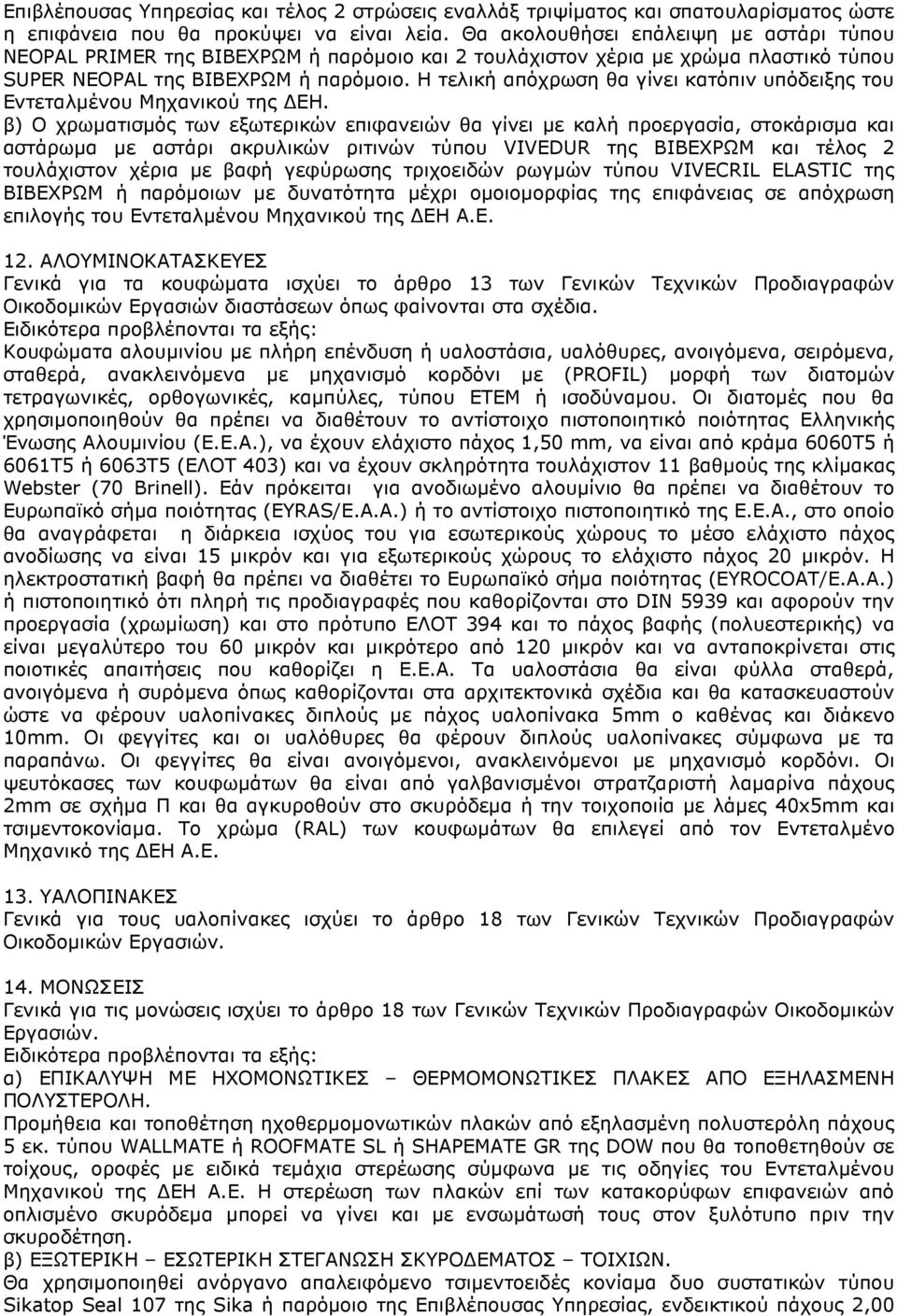 Η τελική απόχρωση θα γίνει κατόπιν υπόδειξης του Εντεταλµένου Μηχανικού της ΕΗ.