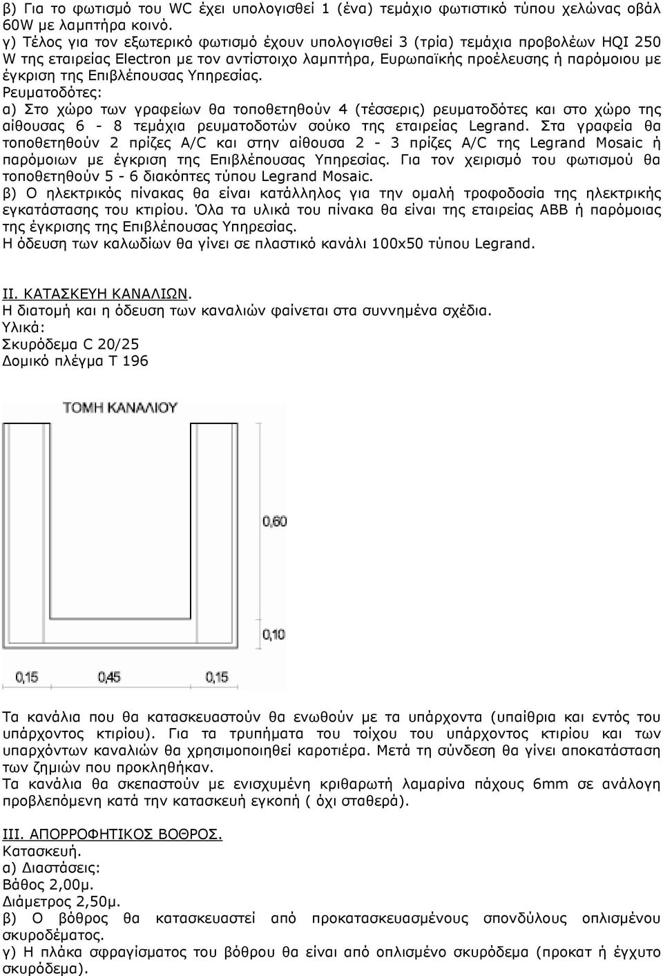 Επιβλέπουσας Υπηρεσίας. Ρευµατοδότες: α) Στο χώρο των γραφείων θα τοποθετηθούν 4 (τέσσερις) ρευµατοδότες και στο χώρο της αίθουσας 6-8 τεµάχια ρευµατοδοτών σούκο της εταιρείας Legrand.