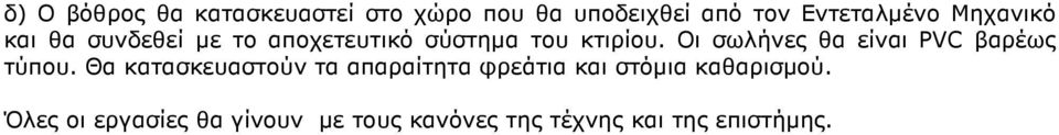 Οι σωλήνες θα είναι PVC βαρέως τύπου.