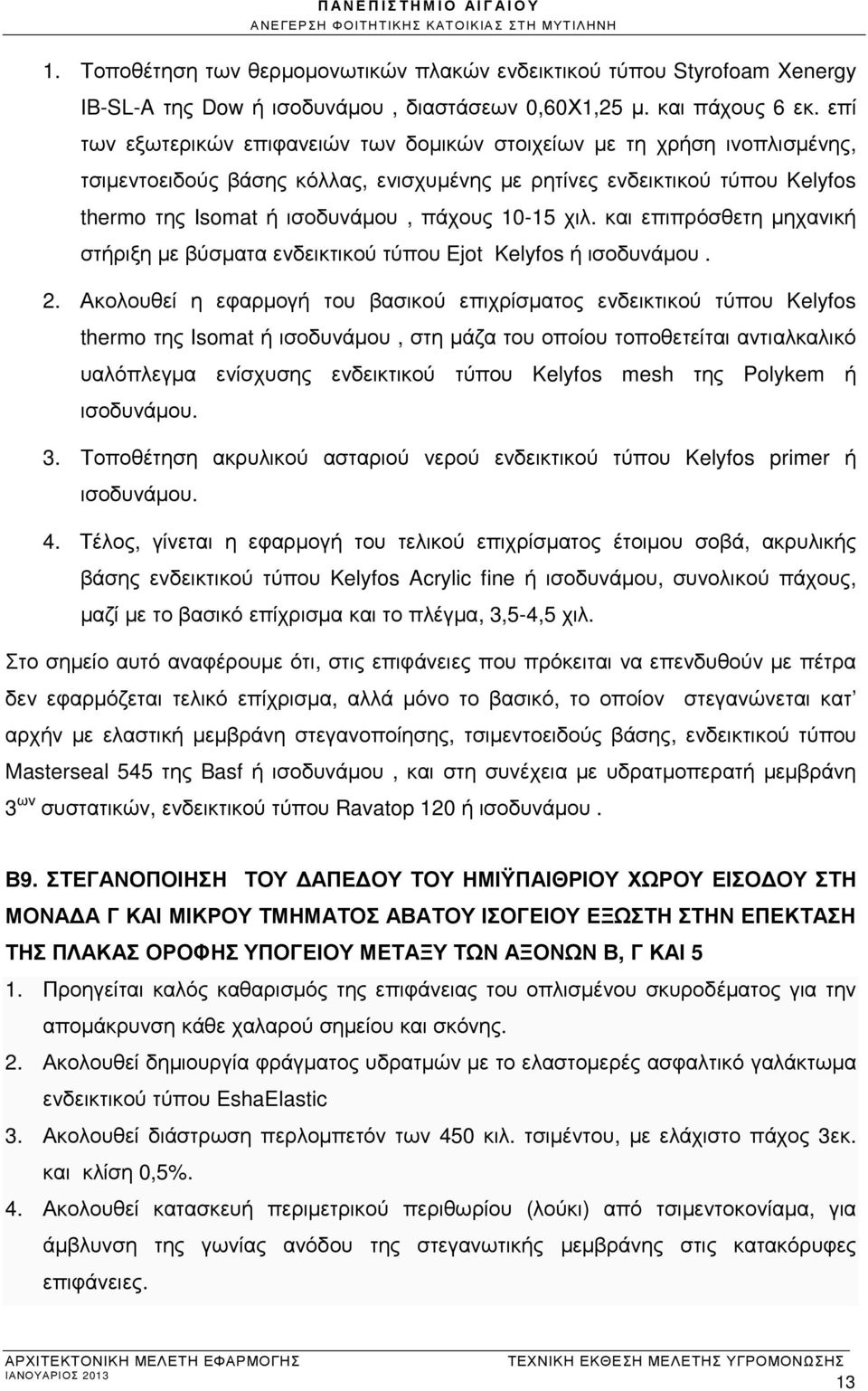 10-15 χιλ. και επιπρόσθετη µηχανική στήριξη µε βύσµατα ενδεικτικού τύπου Ejot Kelyfos ή ισοδυνάµου. 2.