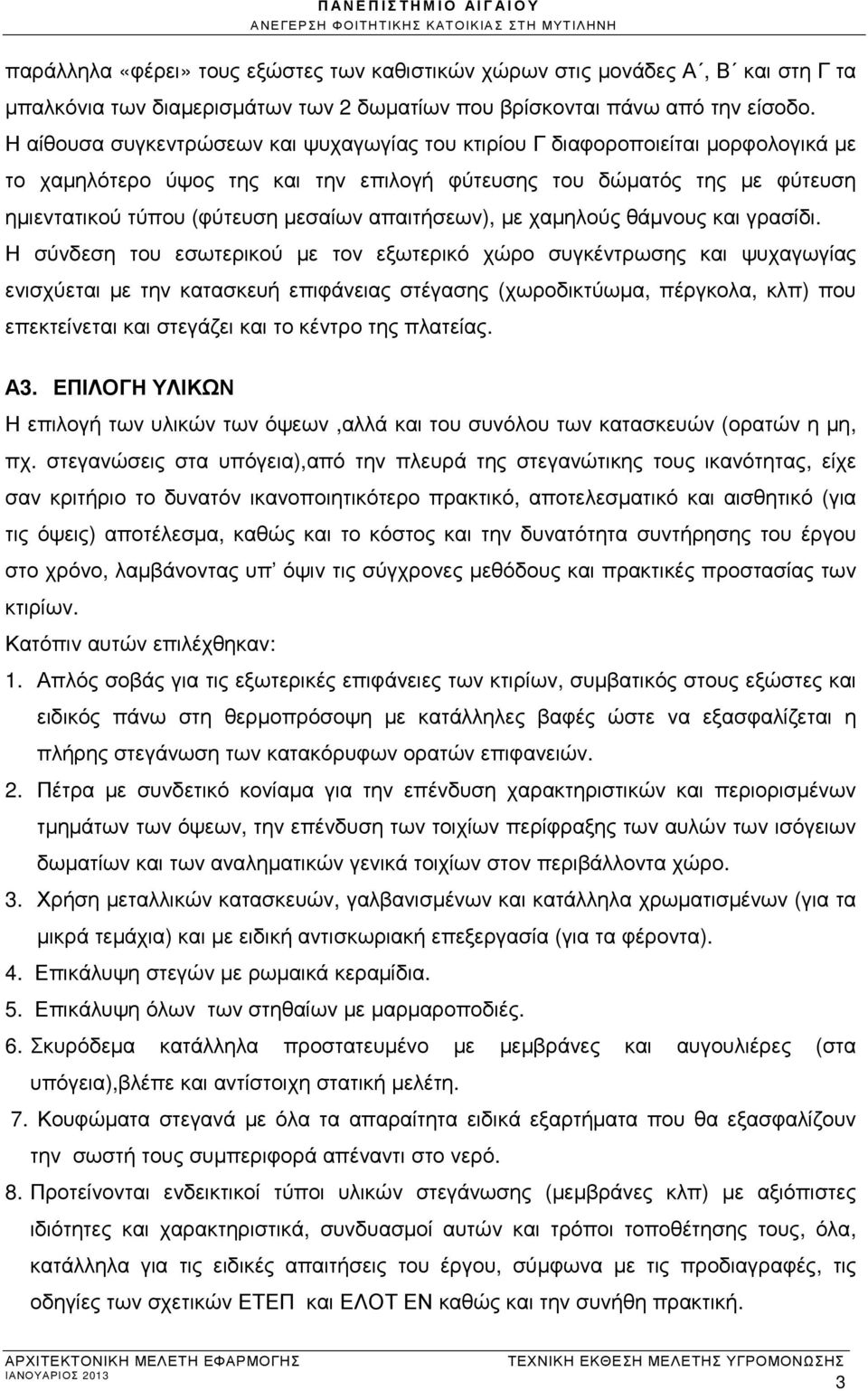 απαιτήσεων), µε χαµηλούς θάµνους και γρασίδι.