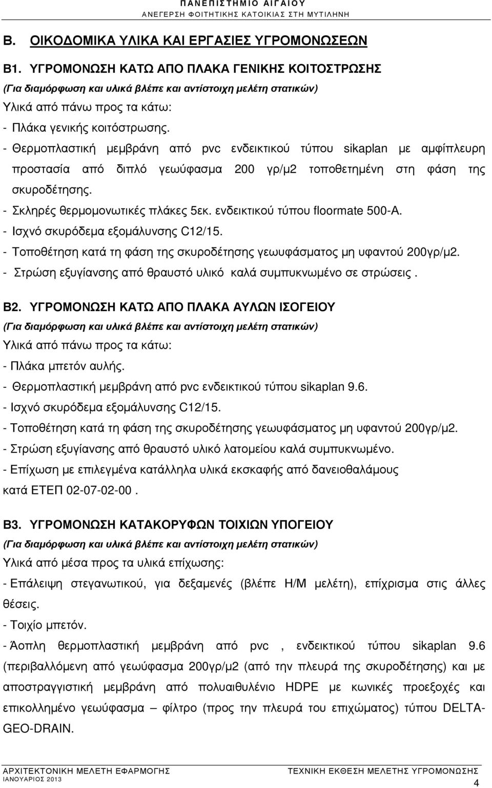 - Θερµοπλαστική µεµβράνη από pvc ενδεικτικού τύπου sikaplan µε αµφίπλευρη προστασία από διπλό γεωύφασµα 200 γρ/µ2 τοποθετηµένη στη φάση της σκυροδέτησης. - Σκληρές θερµοµονωτικές πλάκες 5εκ.