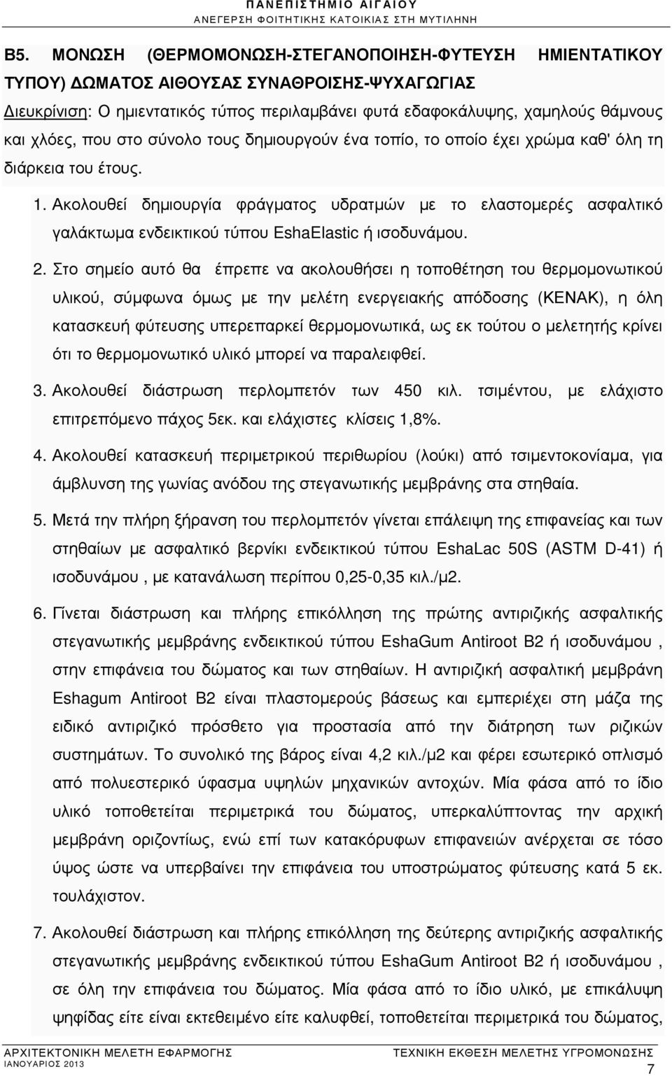 Ακολουθεί δηµιουργία φράγµατος υδρατµών µε το ελαστοµερές ασφαλτικό γαλάκτωµα ενδεικτικού τύπου EshaElastic ή ισοδυνάµου. 2.