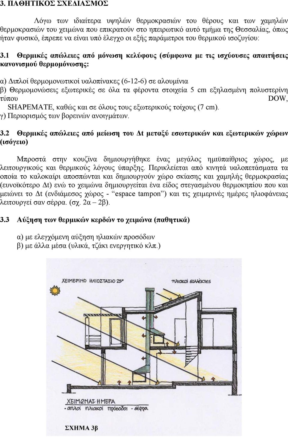 1 Θερµικές απώλειες από µόνωση κελύφους (σύµφωνα µε τις ισχύουσες απαιτήσεις κανονισµού θερµοµόνωσης: α) ιπλοί θερµοµονωτικοί υαλοπίνακες (6-12-6) σε αλουµίνια β) Θερµοµονώσεις εξωτερικές σε όλα τα