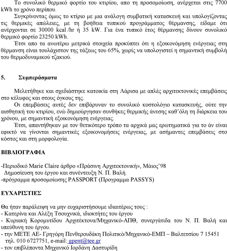 Για ένα τυπικό έτος θέρµανσης δίνουν συνολικό θερµικό φορτίο 23250 kwh.