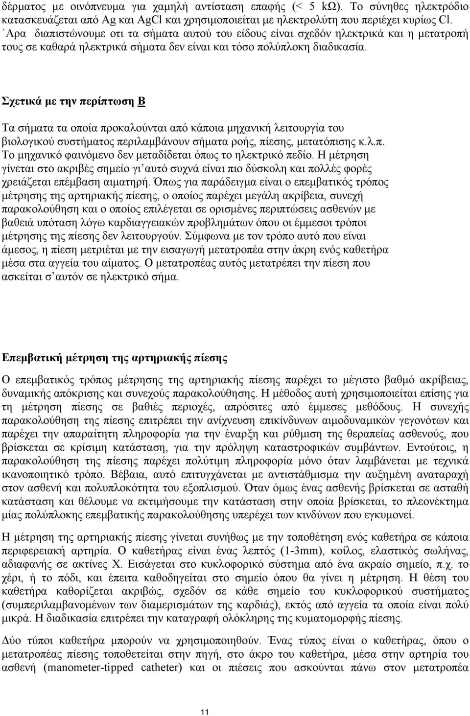 Σχετικά µε την περίπτωση Β Τα σήµατα τα οποία προκαλούνται από κάποια µηχανική λειτουργία του βιολογικού συστήµατος περιλαµβάνουν σήµατα ροής, πίεσης, µετατόπισης κ.λ.π. Το µηχανικό φαινόµενο δεν µεταδίδεται όπως το ηλεκτρικό πεδίο.