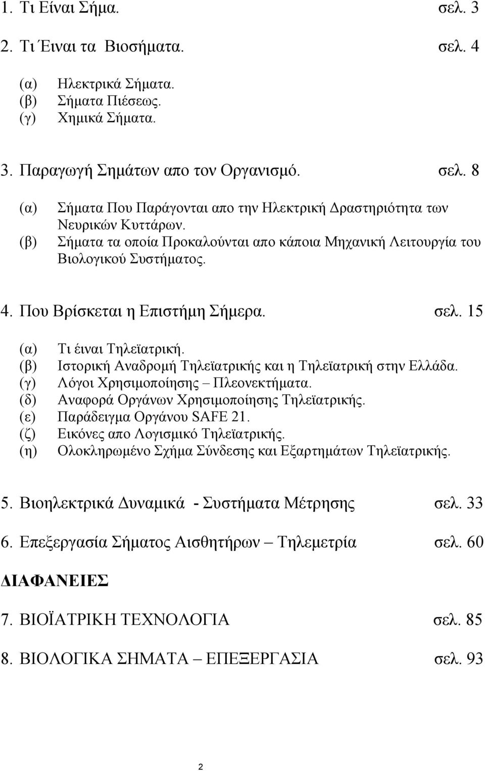 (β) Ιστορική Αναδροµή Τηλεϊατρικής και η Τηλεϊατρική στην Ελλάδα. (γ) Λόγοι Χρησιµοποίησης Πλεονεκτήµατα. (δ) Αναφορά Οργάνων Χρησιµοποίησης Τηλεϊατρικής. (ε) Παράδειγµα Οργάνου SAFE 21.