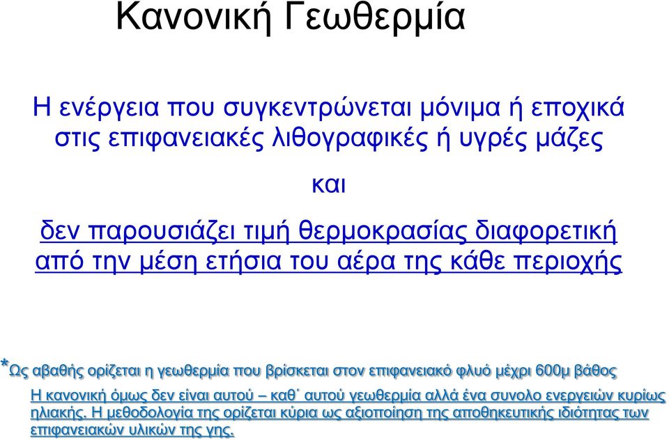 που βρίσκεται στον επιφανειακό φλυό μέχρι 600μ βάθος Η κανονική όμως δεν είναι αυτού καθ αυτού γεωθερμία αλλά ένα συνολο