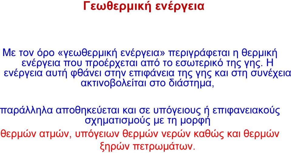 Η ελέξγεηα απηή θζάλεη ζηελ επηθάλεηα ηεο γεο θαη ζηε ζπλέρεηα αθηηλνβνιείηαη ζην δηάζηεκα,