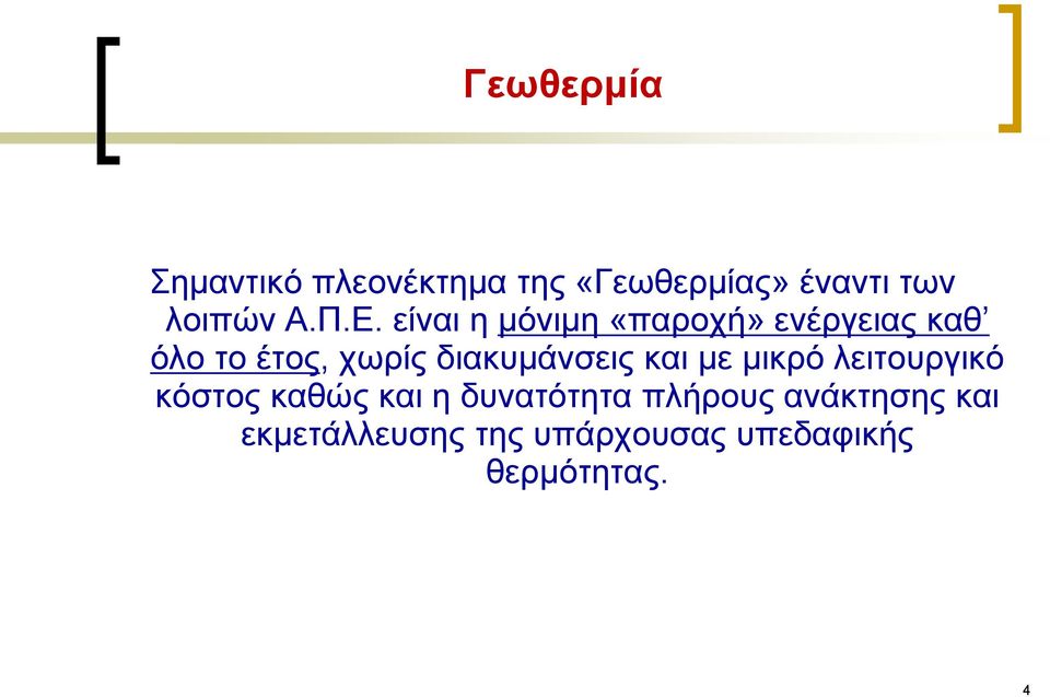 δηαθπκάλζεηο θαη κε κηθξό ιεηηνπξγηθό θόζηνο θαζώο θαη ε δπλαηόηεηα