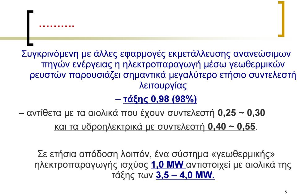 κε ηα αηνιηθά πνπ έρνπλ ζπληειεζηή 0,25 ~ 0,30 θαη ηα πδξνειεθηξηθά κε ζπληειεζηή 0,40 ~ 0,55.