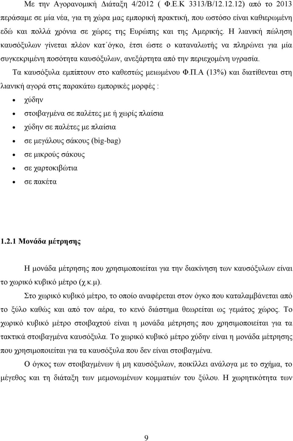 Τα καυσόξυλα εμπίπτουν στο καθεστώς μειωμένου Φ.Π.