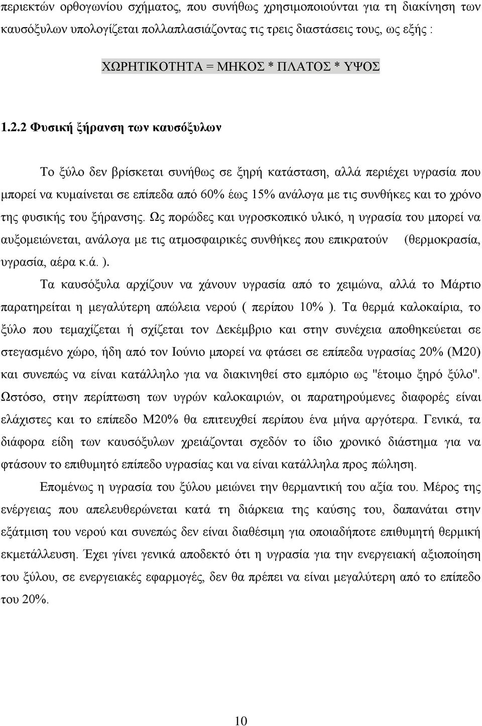 φυσικής του ξήρανσης. Ως πορώδες και υγροσκοπικό υλικό, η υγρασία του μπορεί να αυξομειώνεται, ανάλογα με τις ατμοσφαιρικές συνθήκες που επικρατούν (θερμοκρασία, υγρασία, αέρα κ.ά. ).